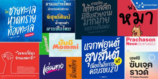 ฟ้อนต์ โหลดฟ้อนต์ภาษาไทย ฟ้อนต์ลายมือ ดาวน์โหลดตัวหนังสือ แจกฟ้อนต์ไทยสวย ๆ