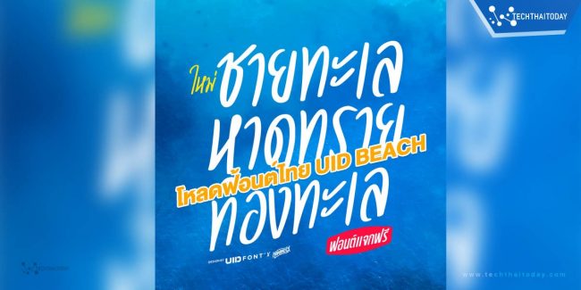 Read more about the article ฟ้อนต์ไทย UID BEACH