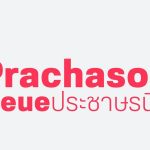 ฟ้อนต์ไทย ประชาษรนิว Prachason Neue