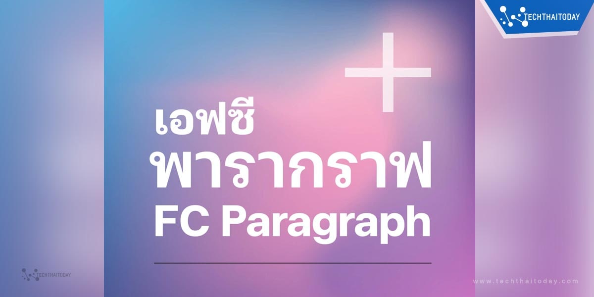 Read more about the article ฟ้อนต์ไทย เอฟซี พารากราฟ (FC Paragraph)