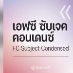 ฟ้อนต์ไทย เอฟซี ซับเจค คอนเดนซ์ (FC Subject Condensed)