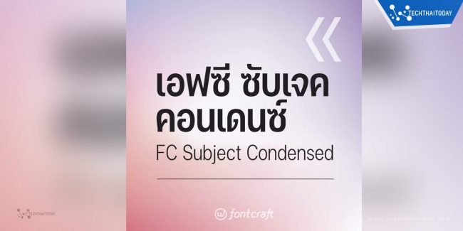 Read more about the article ฟ้อนต์ไทย เอฟซี ซับเจค คอนเดนซ์ (FC Subject Condensed)