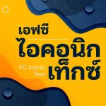 ฟ้อนต์ไทย เอฟซี ไอคอนิก เท็กซ์ (FC Iconic Text)
