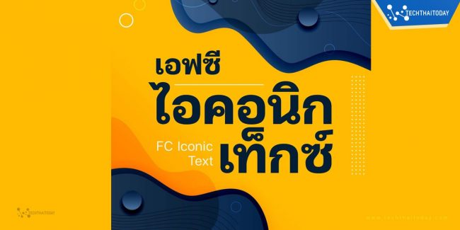Read more about the article ฟ้อนต์ไทย เอฟซี ไอคอนิก เท็กซ์ (FC Iconic Text)