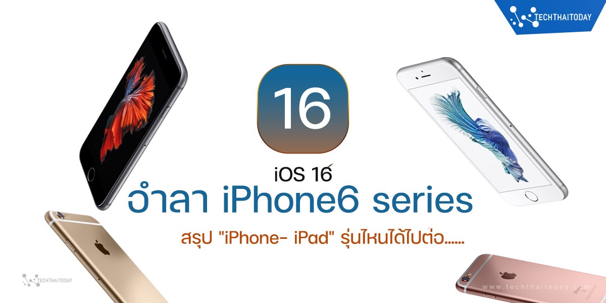 Read more about the article อำลารุ่นเก๋า iPhone และ iPad รุ่นที่ไม่สามารถอัพเดท iOS 16 ได้
