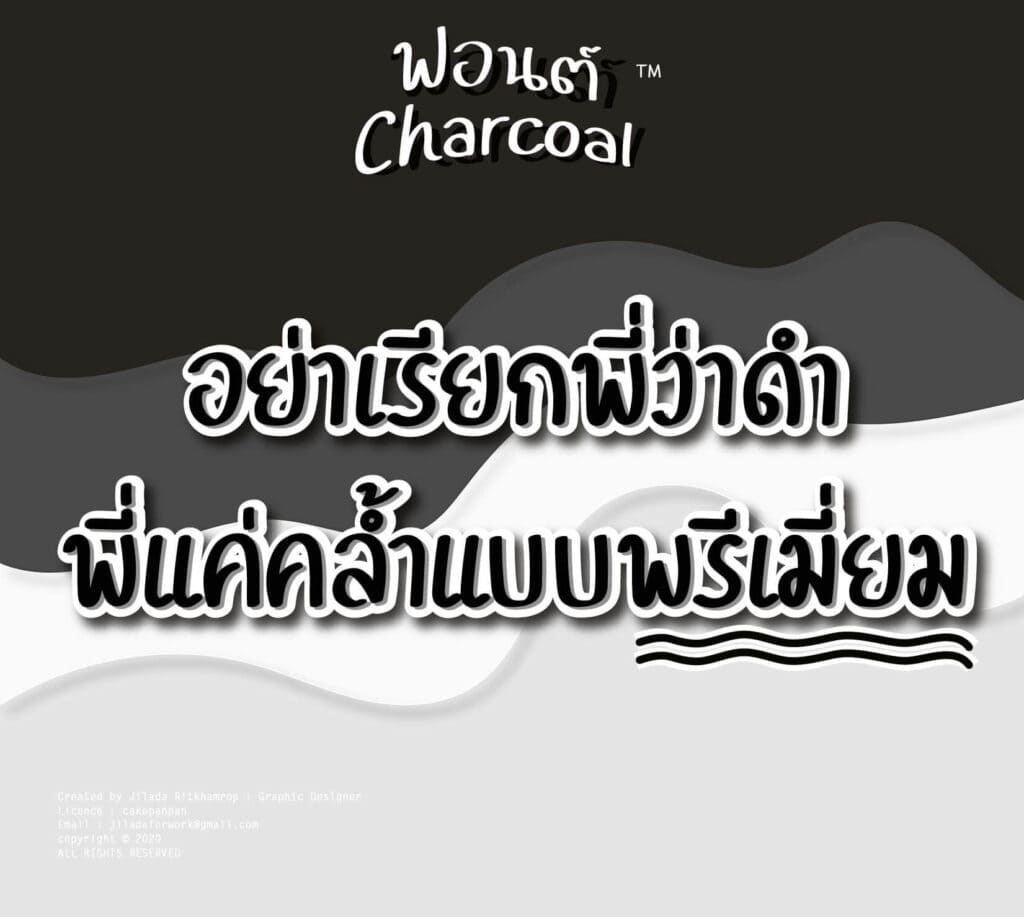ฟ้อนต์ไทย ชาโคล (Charcoal) โหลดฟ้อนต์ภาษาไทย ฟ้อนต์ลายมือ ดาวน์โหลดตัวหนังสือ แจกฟ้อนต์ไทยสวย ๆ