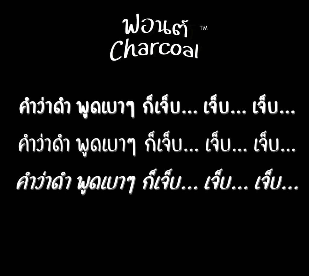 ฟ้อนต์ไทย ชาโคล (Charcoal) โหลดฟ้อนต์ภาษาไทย ฟ้อนต์ลายมือ ดาวน์โหลดตัวหนังสือ แจกฟ้อนต์ไทยสวย ๆ-2