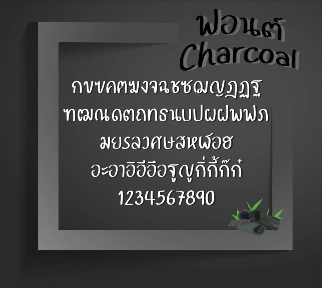 ฟ้อนต์ไทย ชาโคล (Charcoal) โหลดฟ้อนต์ภาษาไทย ฟ้อนต์ลายมือ ดาวน์โหลดตัวหนังสือ แจกฟ้อนต์ไทยสวย ๆ-3