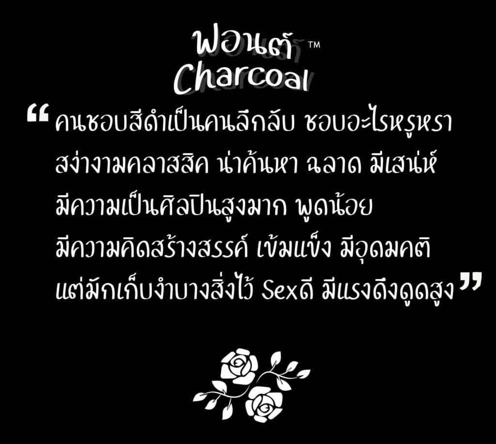 ฟ้อนต์ไทย ชาโคล (Charcoal) โหลดฟ้อนต์ภาษาไทย ฟ้อนต์ลายมือ ดาวน์โหลดตัวหนังสือ แจกฟ้อนต์ไทยสวย ๆ-4