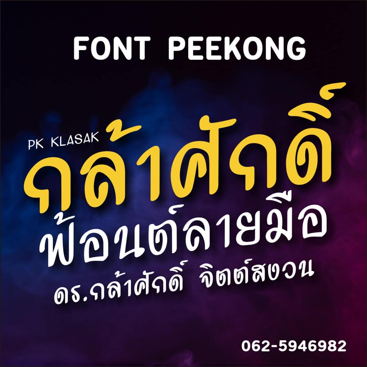 ฟ้อนต์ไทย PK klasak (กล้าศักดิ์) โหลดฟ้อนต์ภาษาไทย ฟ้อนต์ลายมือ ดาวน์โหลดตัวหนังสือ