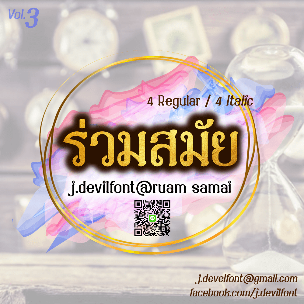 ฟ้อนต์ไทย j.devilfont@ruam samai (ร่วมสมัย) โหลดฟ้อนต์ภาษาไทย