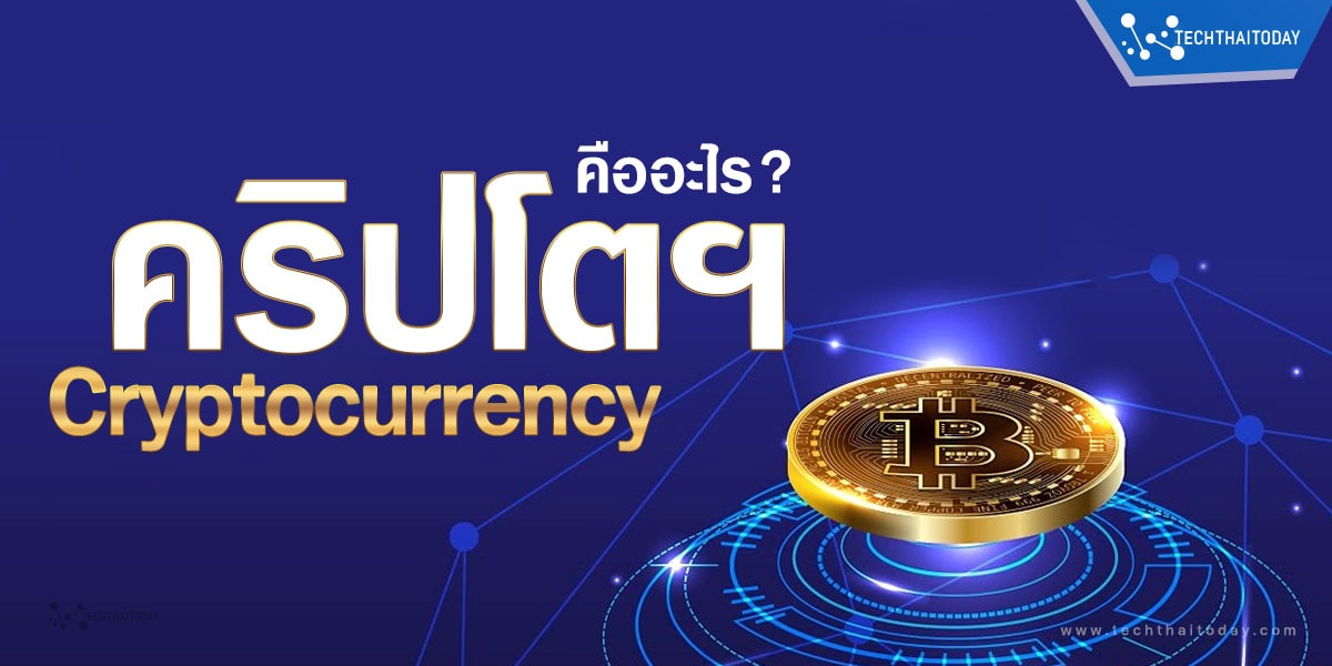 Read more about the article คริปโตฯ/คริปโตเคอร์เรนซี (Cryptocurrency) คืออะไร?