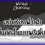 ฟ้อนต์ไทย ชาโคล (Charcoal)