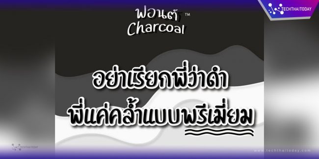 Read more about the article ฟ้อนต์ไทย ชาโคล (Charcoal)