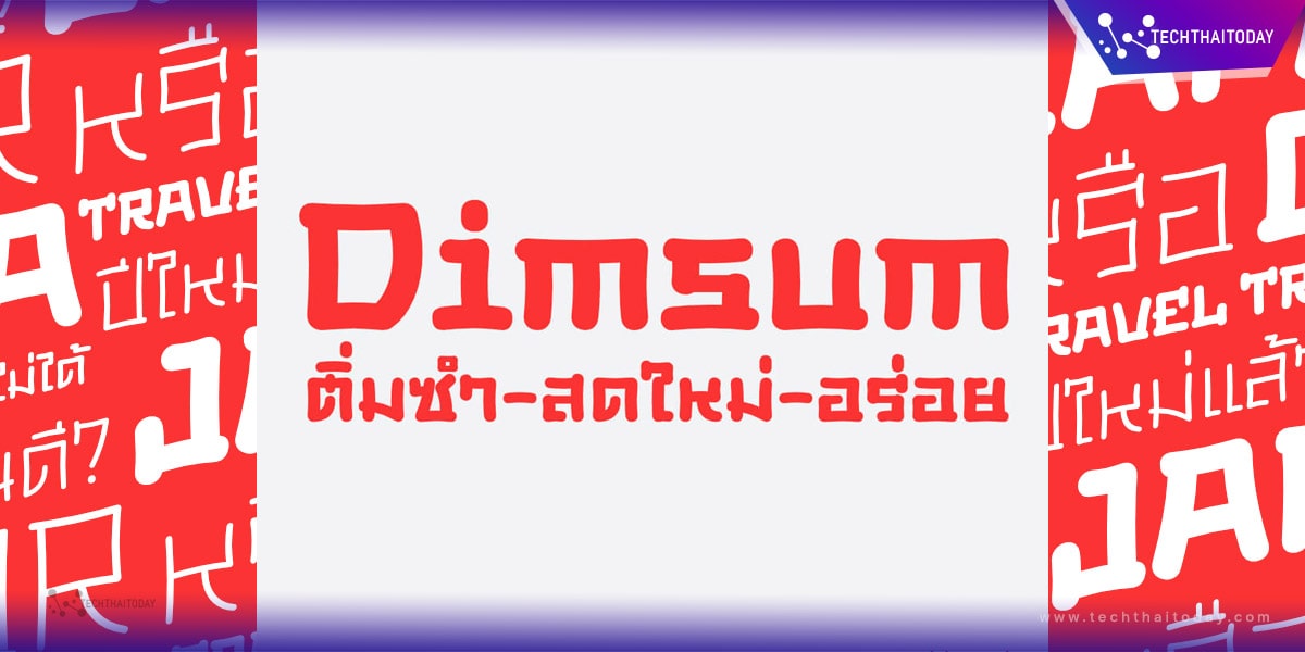 Read more about the article ฟ้อนต์ไทย ติ่มซำ | Dimsum