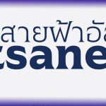 ฟ้อนต์ไทย อัสนี | Atsanee
