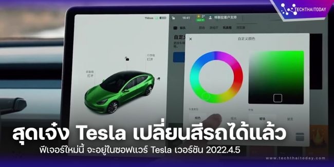 Read more about the article Tesla เวอร์ชัน 2022.4.5 อัพเดตใหม่ไฉไลแน่นอนมีฟีเจอร์เปลี่ยนสีรถได้