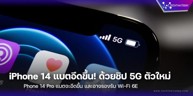 iPhone 14 แบตจะอึดขึ้นด้วยชิป 5G ใหม่ และรองรับ Wi-Fi 6E
