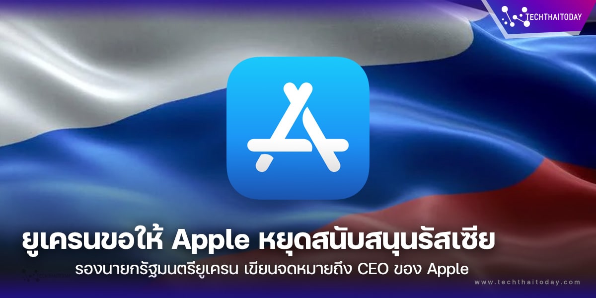 ยูเครนขอให้ Apple หยุดสนับสนุนและบล็อก App Store ในรัสเซีย หลังรองนายกรัฐมนตรียูเครน เขียนจดหมายถึง CEO ของ Apple