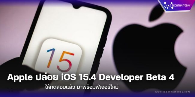 Apple ปล่อย iOS 15.4 Developer Beta มีอะไรใหม่บ้าง