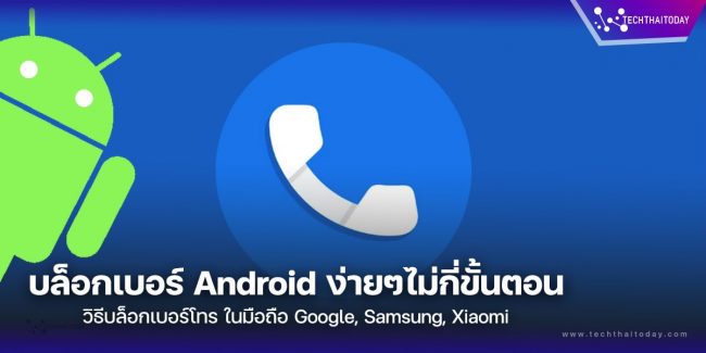 วิธีบล็อกหมายบนโทรศัพท์ Android วิธีการบล็อกเบอร์โทร รวมเทคนิควิธีการ บล็อก/ปลดบล็อกเบอร์โทร ในมือถือ Google Samsung, Xiaomi