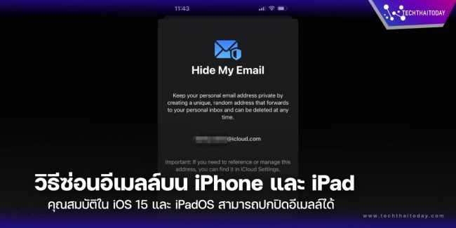วิธีซ่อนอีเมลล์บน iPhone และ iPad คุณสมบัติใน iOS 15 และ iPadOS สามารถปกปิดอีเมลล์เพื่อให้ที่อยู่อีเมลส่วนตัวของคุณเป็นส่วนตัว