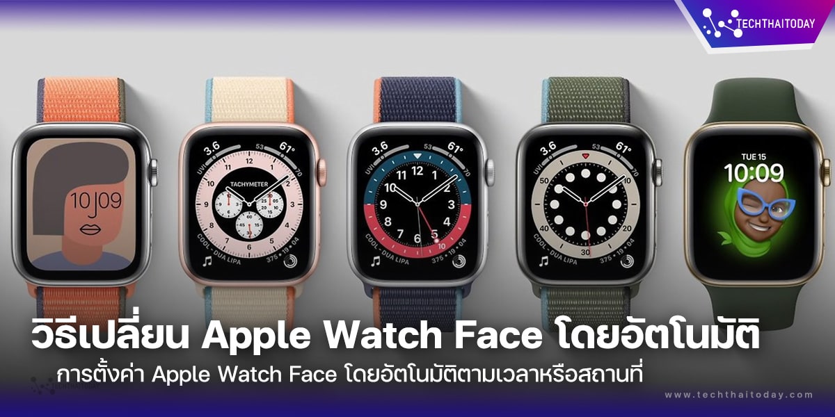 วิธีเปลี่ยน Apple Watch Face โดยอัตโนมัติ ตามเวลาหรือสถาณที่ การตั้งค่า Apple Watch Face ของคุณโดยอัตโนมัติตามเวลาของวันหรือสถานที่ของคุณ
