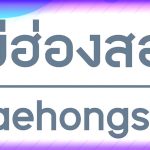 ฟ้อนต์ไทย พีเค แม่ฮ่องสอน | PK Maehongson