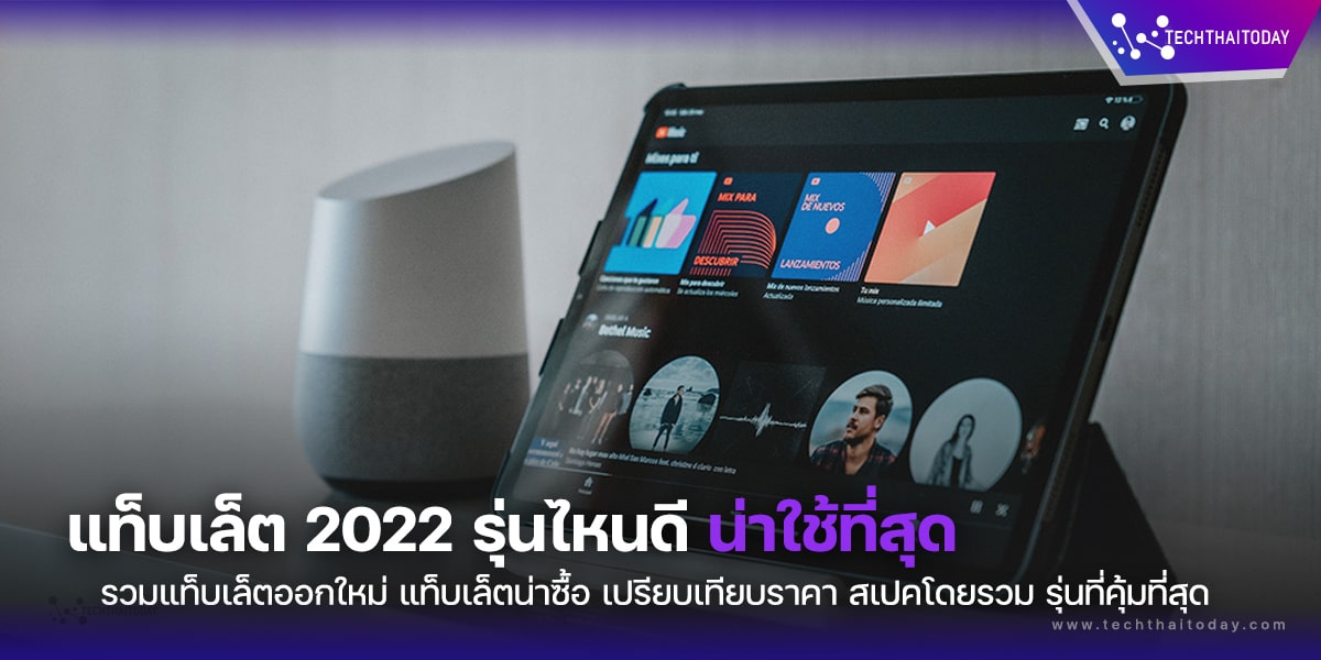 Read more about the article แท็บเล็ต iPad 2022 รุ่นไหนดี น่าใช้ที่สุด