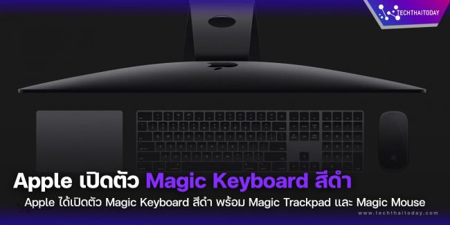 Apple เปิดตัว Magic Keyboard สีดำและสีเงิน พร้อม Touch ID, Magic Trackpad