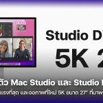 Apple เปิดตัว Mac Studio และ Studio Display