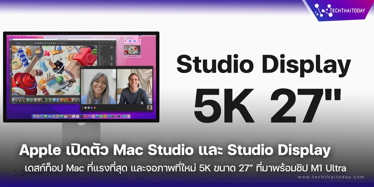 Apple เปิดตัว Mac Studio และ Studio Display เดสก์ท็อป Mac ที่แรงที่สุด