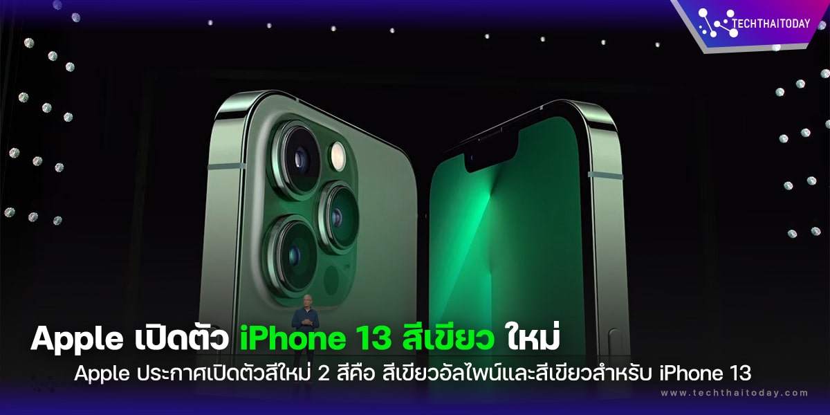 Apple เปิดตัว iPhone 13 ใหม่ “สีเขียว” และ iPhone 13 Pro “สีเขียวอัลไพน์”