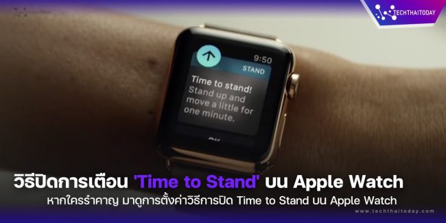 วิธีปิดการเตือน 'Time to Stand' บน Apple Watch