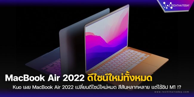 MacBook Air 2022 มาพร้อมการดีไซน์ใหม่ทั้งหมด พร้อมชิป M1, ตัวเลือกสีที่มากขึ้น