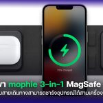 [Review] รีวิวที่ชาร์จพกพา mophie 3-in-1 MagSafe