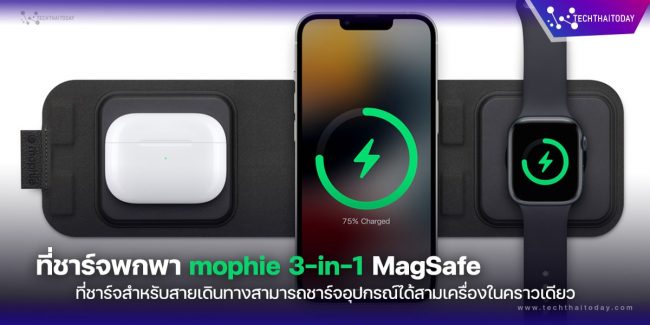 Read more about the article [Review] รีวิวที่ชาร์จพกพา mophie 3-in-1 MagSafe