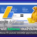 วันตัดยอดรายได้ Google AdSense จะโอนเงินวันไหน สรุปคำตอบ!!