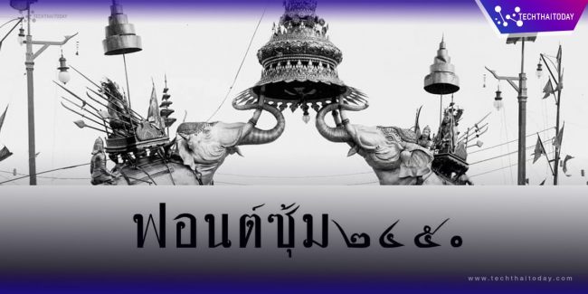 ฟ้อนต์ไทย ซุ้ม๒๔๕๐ (SOV_soum2450) โหลดฟ้อนต์ภาษาไทย ฟ้อนต์ลายมือ
