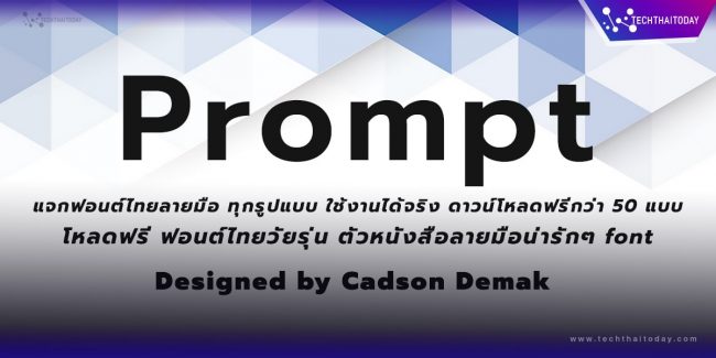 Read more about the article ฟ้อนต์ไทย พร้อมท์ Prompt