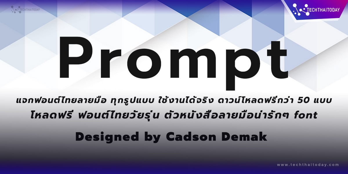 ฟ้อนต์ไทย พร้อมท์ Prompt | โหลดฟ้อนต์ภาษาไทยฟรี