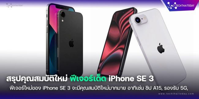Read more about the article สรุปคุณสมบัติใหม่ ฟีเจอร์เด็ด iPhone SE 3