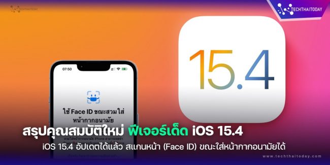 Read more about the article iOS 15.4 อัปเดตได้แล้ว สแกนหน้า (Face ID) ขณะใส่หน้ากากอนามัยได้