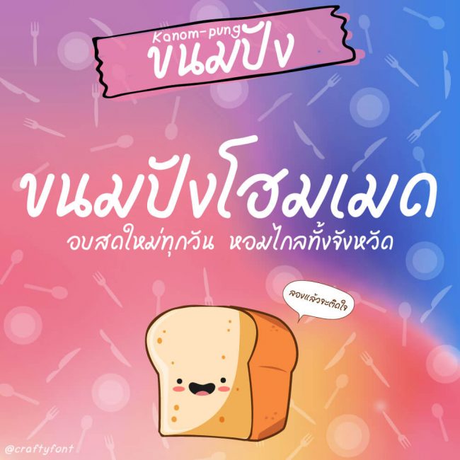 ขนมปัง (Kanom-pung)