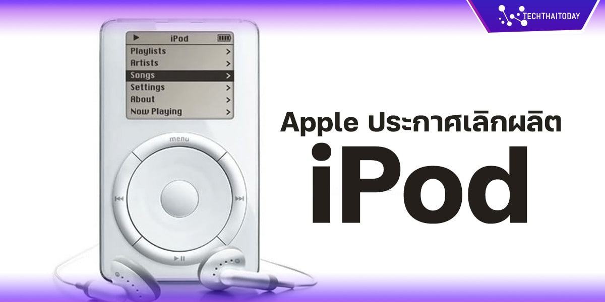 Read more about the article อวสาน iPod | Apple ยุติการผลิต iPod อย่างเป็นทางการ