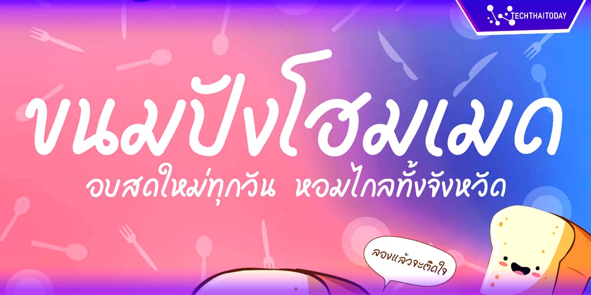 Read more about the article ฟ้อนต์ไทย ขนมปัง Kanom-pung