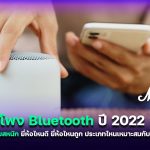 แนะนำ ลำโพง Bluetooth เสียงดี เบสหนัก ชื้อแล้มคุ้ม ปี 2022