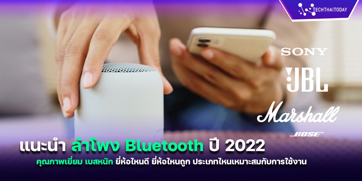 Read more about the article แนะนำ ลำโพง Bluetooth เสียงดี เบสหนัก ชื้อแล้มคุ้ม ปี 2022