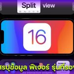 iOS 16 มีอะไรใหม่ iPhone รุ่นไหนจะได้อัปเดตบ้าง สรุปฟีเจอร์เด็ด