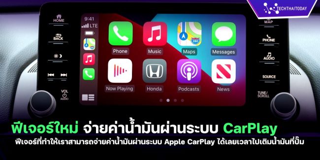 Read more about the article สุดล้ำ! ฟีเจอร์จ่ายค่าน้ำมันผ่านระบบ Apple CarPlay